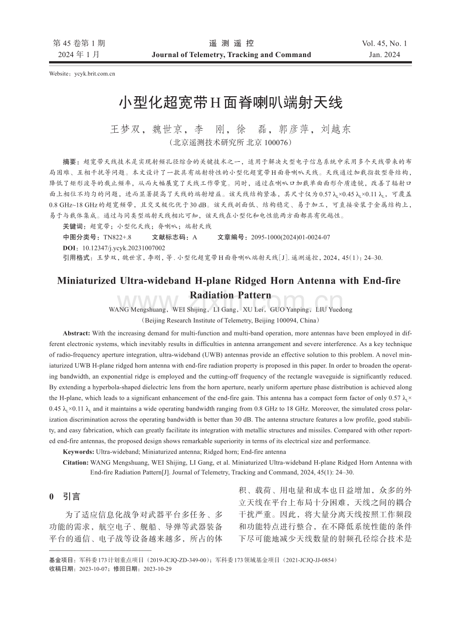 小型化超宽带H面脊喇叭端射天线.pdf_第1页