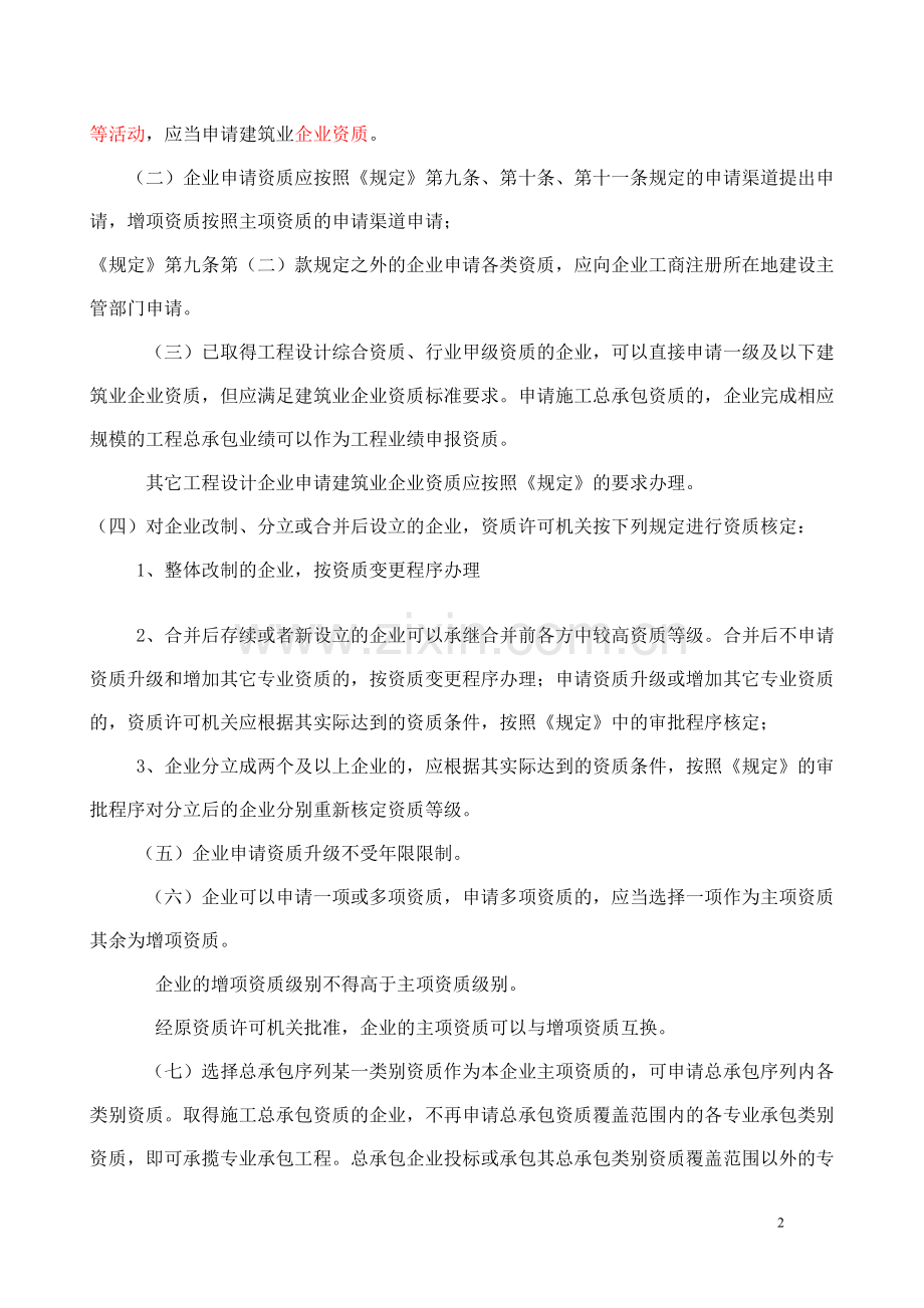 建筑业企业资质管理实施意见-2007年.doc_第2页