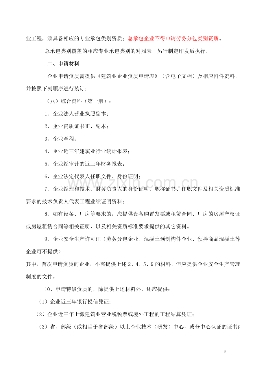 建筑业企业资质管理实施意见-2007年.doc_第3页