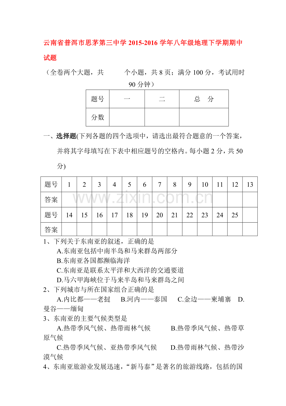 云南省普洱市2015-2016学年八年级地理下册期中试题.doc_第1页