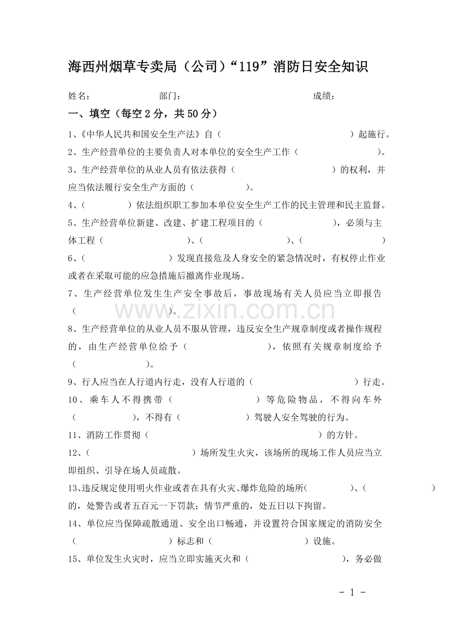 “119”消防日安全知识测试题.doc_第1页