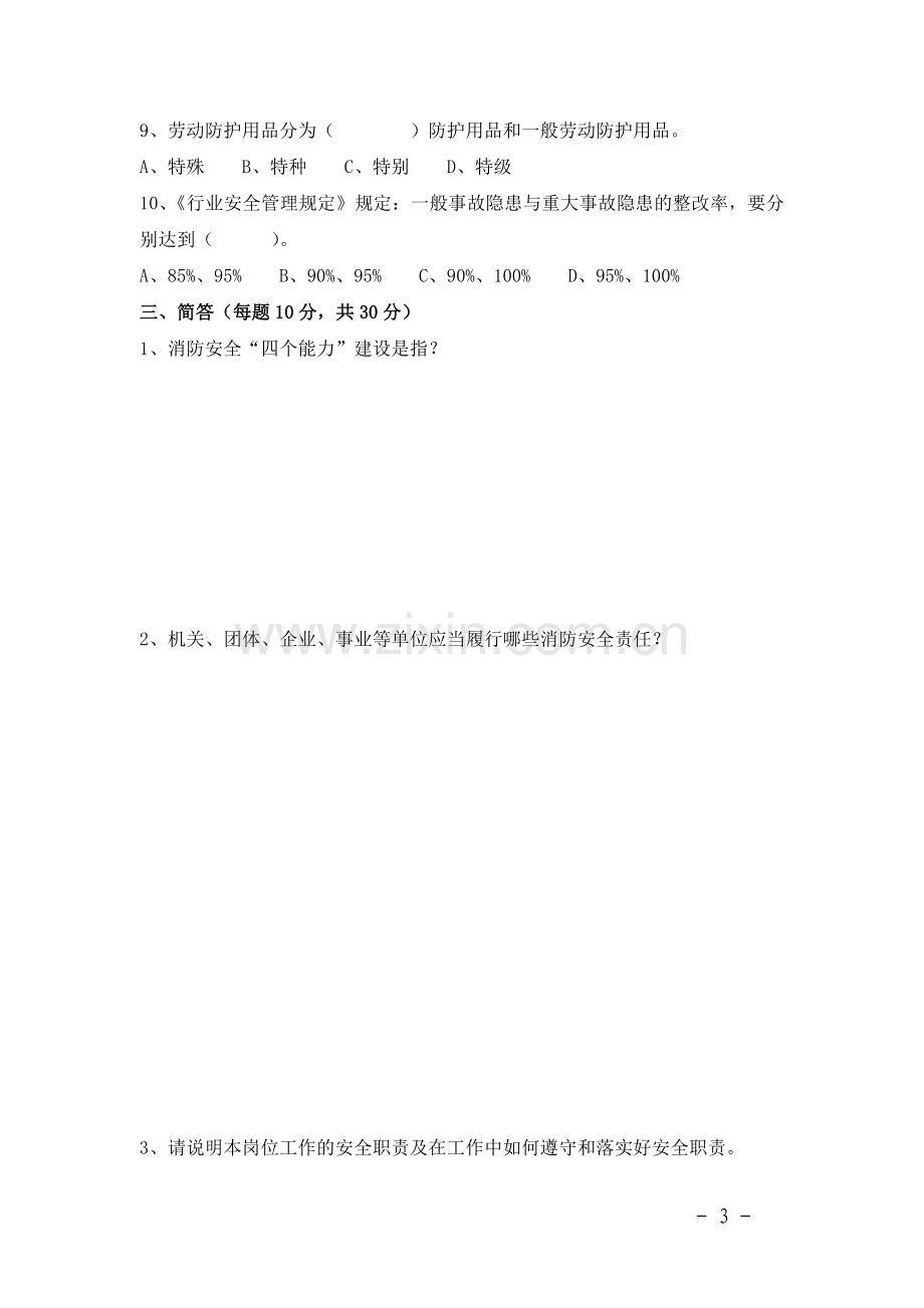 “119”消防日安全知识测试题.doc_第3页