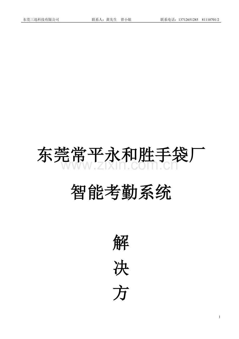 常平永和胜手袋厂考勤系统解决方案.doc_第1页