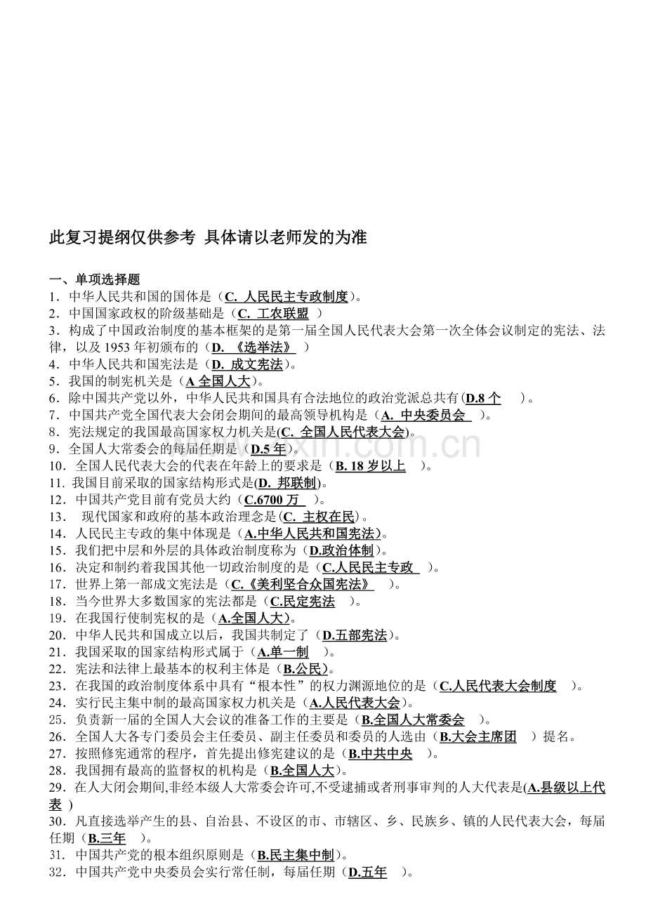 电大本科中国当代政治制度网考复习资料.doc_第1页