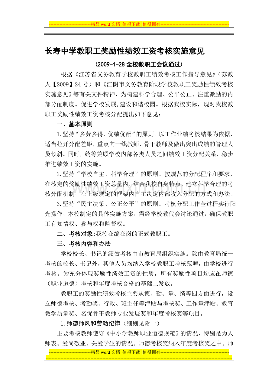 长寿中学教职工奖励性绩效工资考核实施意见.doc_第1页