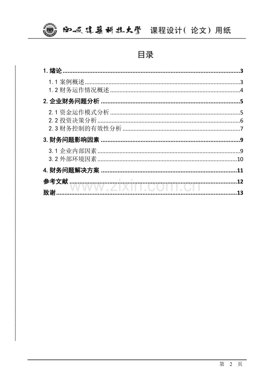 财务管理课设.doc_第2页