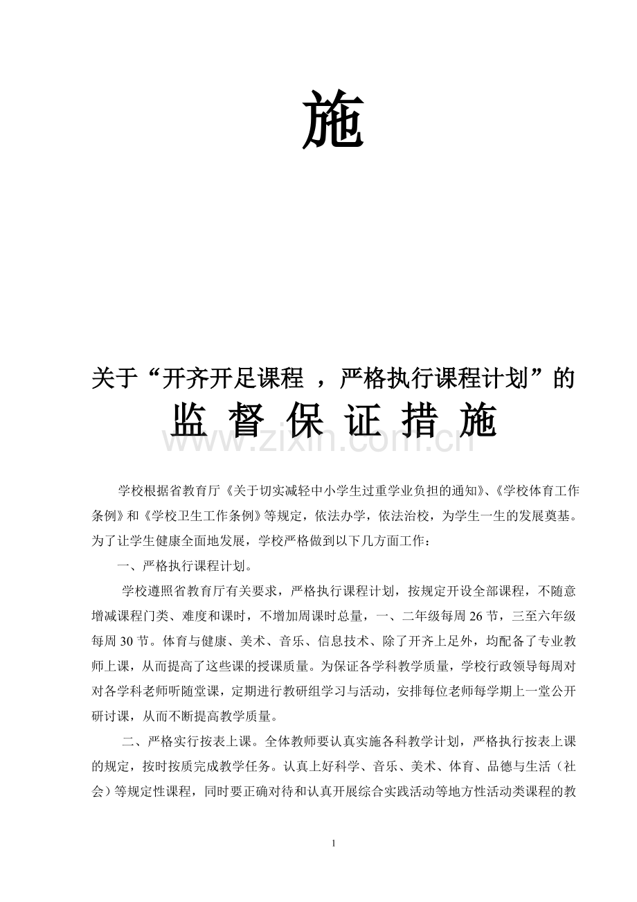 开足开齐课程-严格执行课程计划的保证措施.doc_第2页