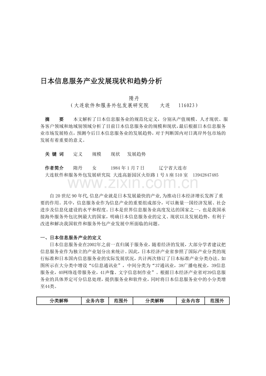 日本软件和服务外包产业发展现状和趋势分析-suidan.doc_第1页