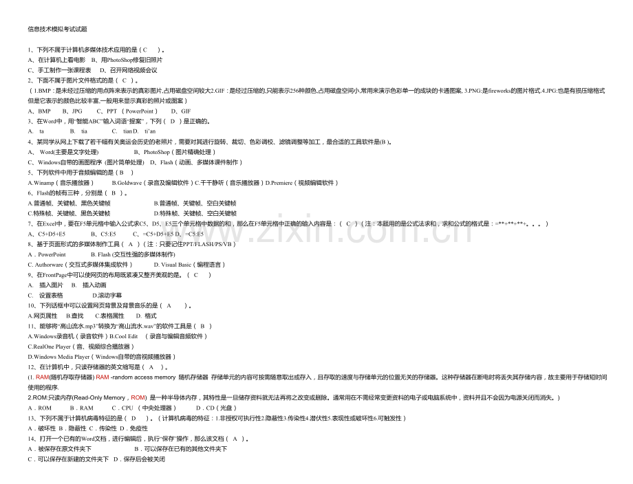 信息技术模拟考试试题.doc_第1页