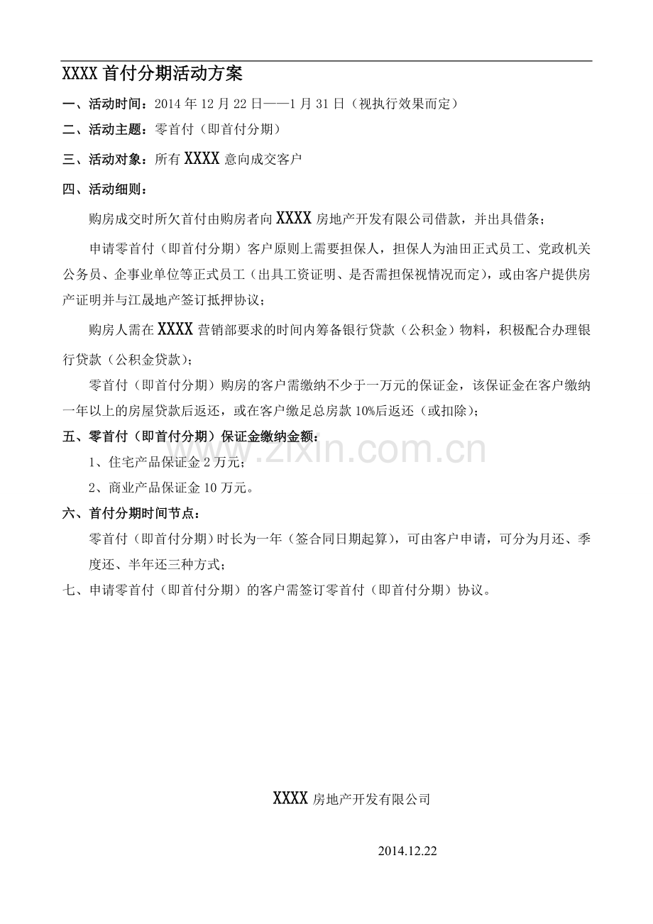 首付分期方案.doc_第1页