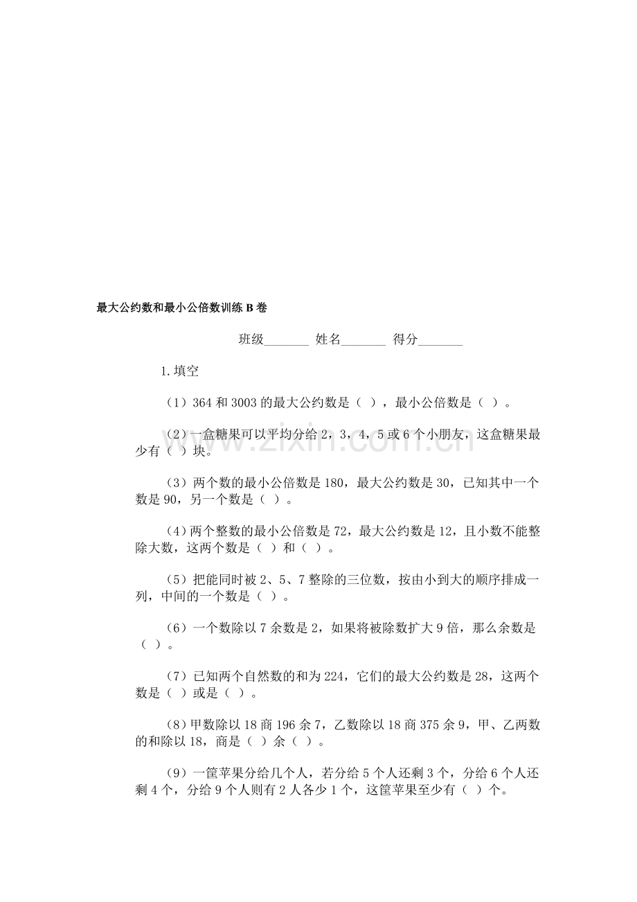 奥林匹克ABC题库·最大公约数最小公倍数训练B卷.doc_第1页