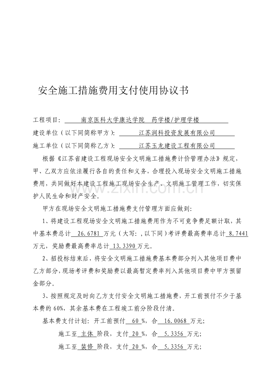 (玉龙)建设工程现场安全文明施工措施费支付使用协议.doc_第1页