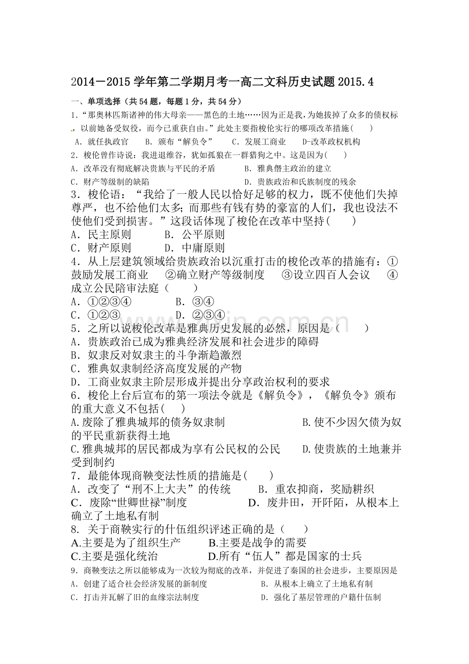 河北省藁城市2015-2016学年高二历史下册第一次月考试题2.doc_第1页