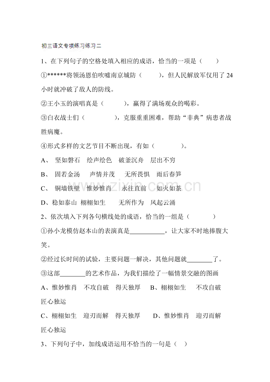 九年级语文下学期课时专项练习题4.doc_第1页