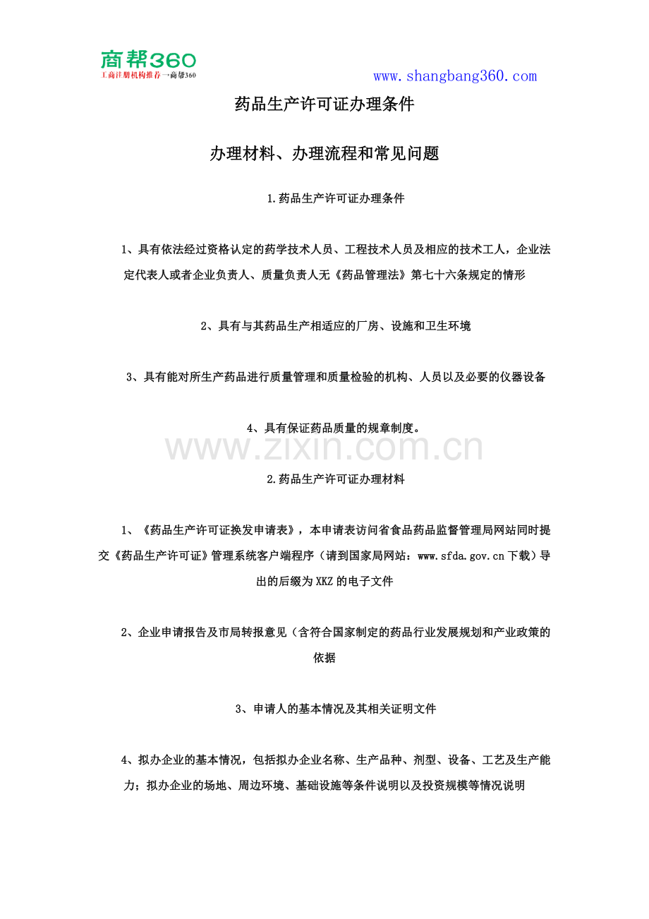 药品生产许可证办理条件、办理材料、办理流程和常见问题.doc_第1页