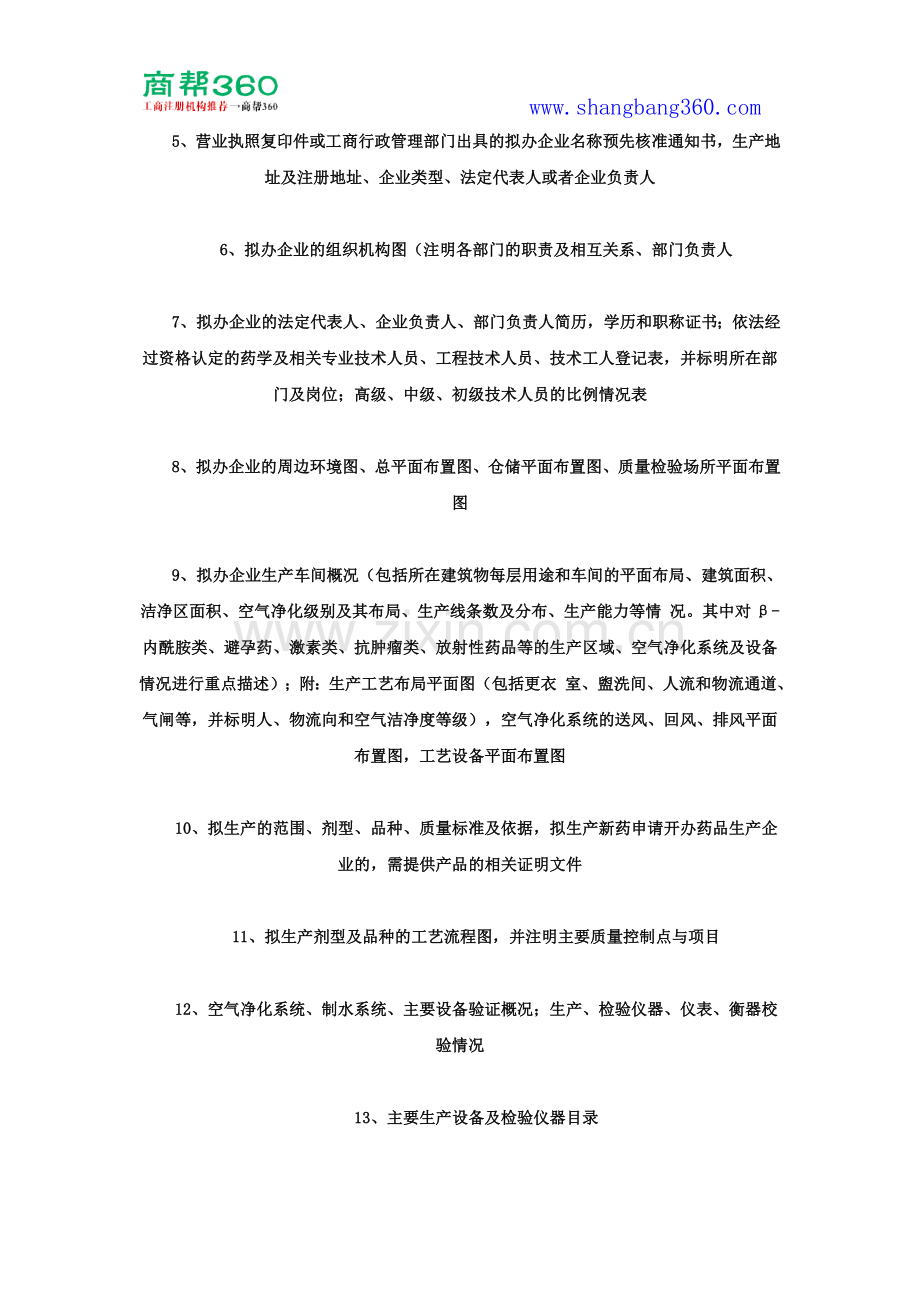 药品生产许可证办理条件、办理材料、办理流程和常见问题.doc_第2页