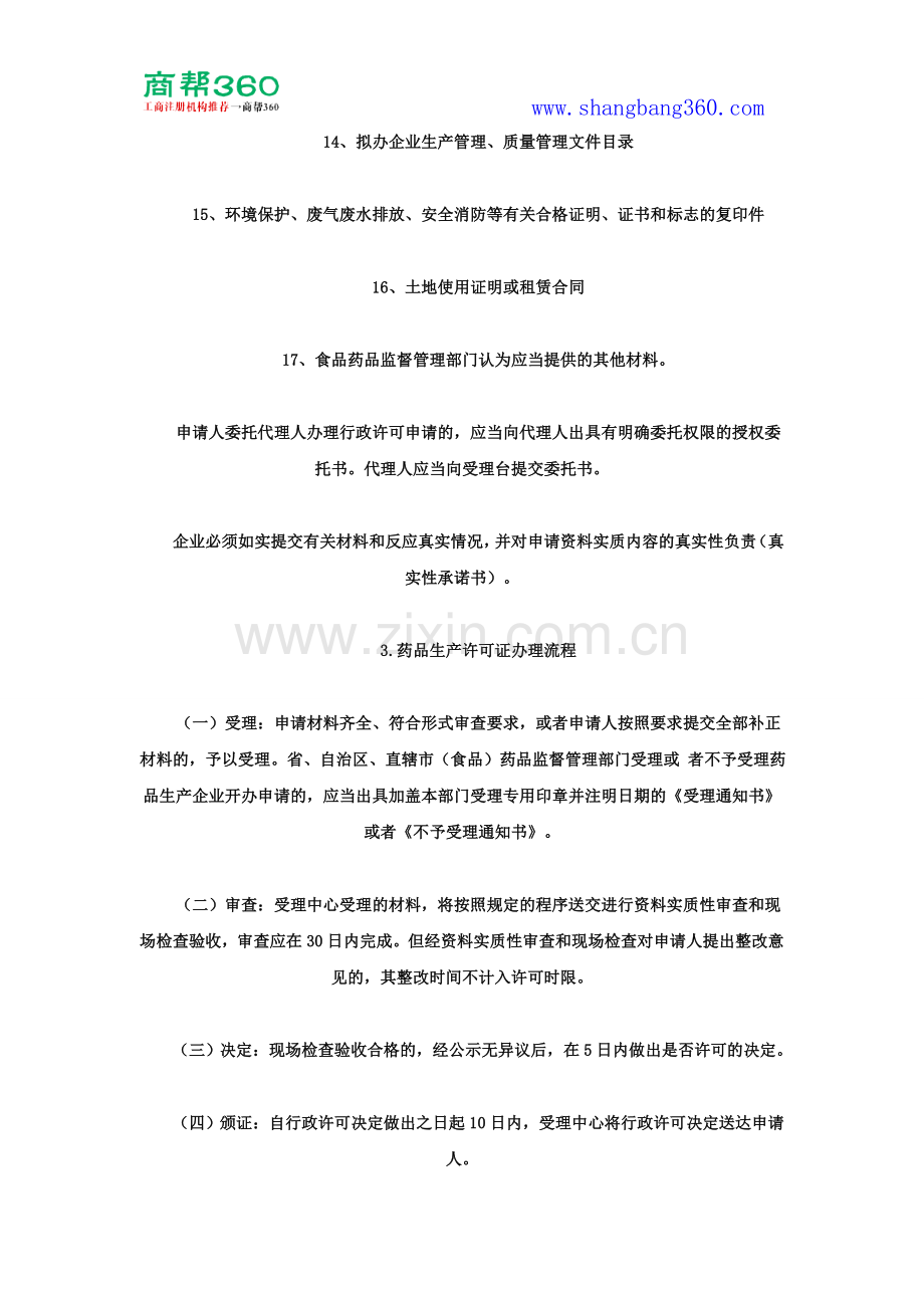 药品生产许可证办理条件、办理材料、办理流程和常见问题.doc_第3页