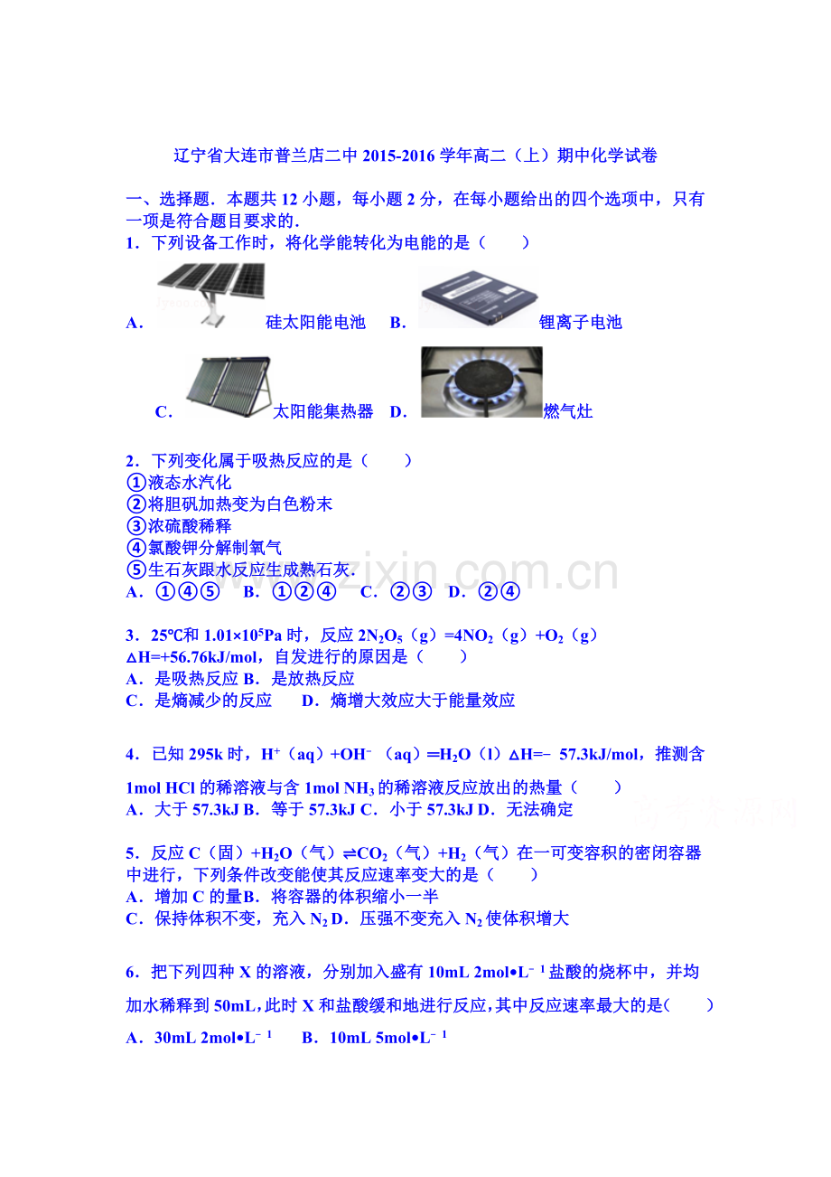 辽宁省大连市2015-2016学年高二化学上册期中考试题.doc_第1页