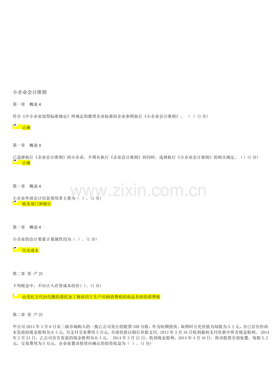 小企业会计准则2016年9月继续教育试题及答案-93分.doc_第1页