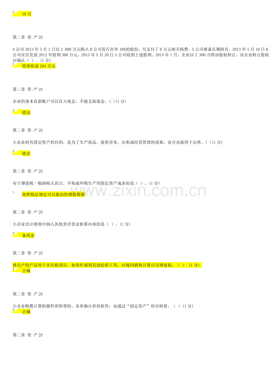 小企业会计准则2016年9月继续教育试题及答案-93分.doc_第2页