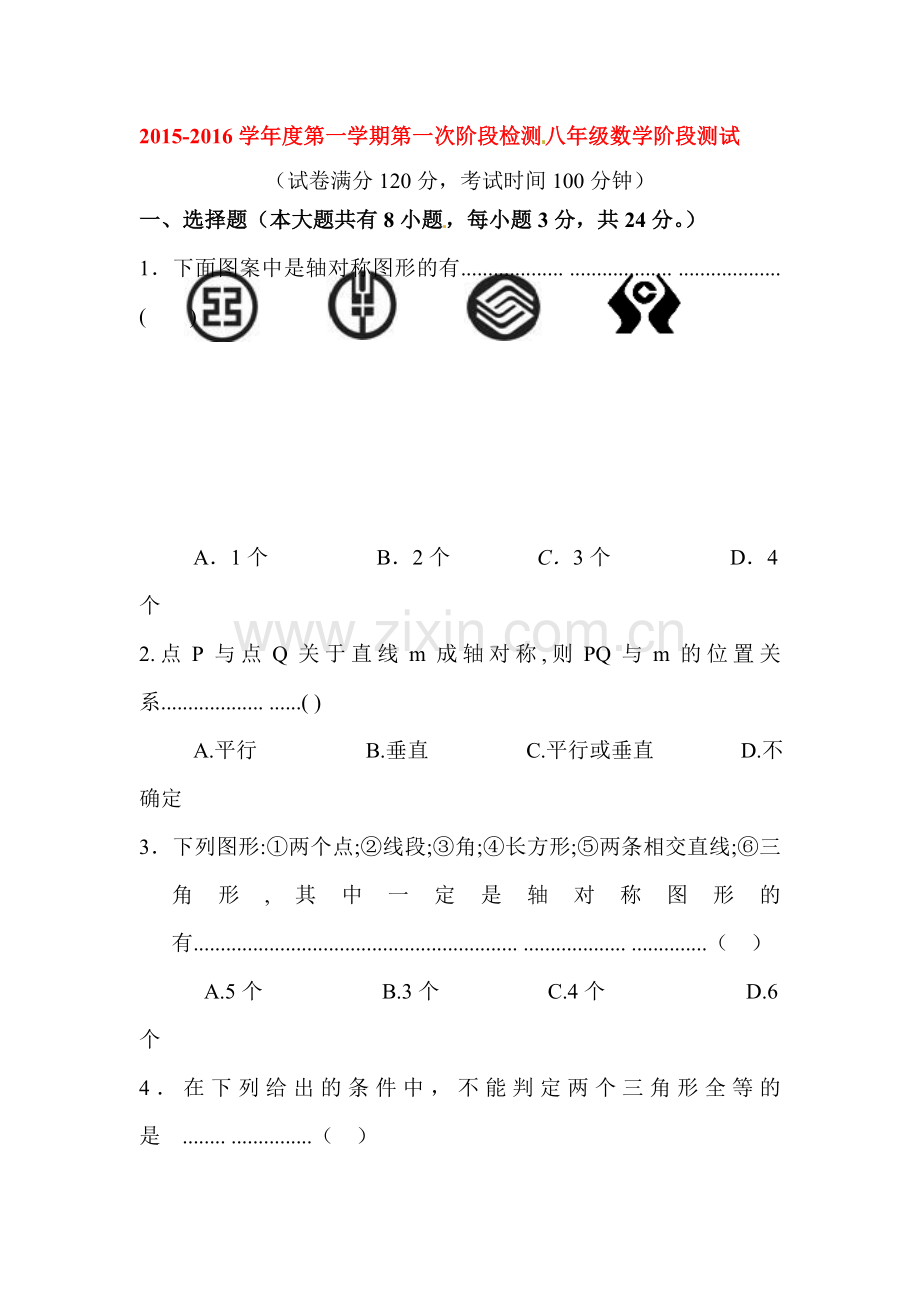 八年级数学上册第一次月考测试卷6.doc_第1页