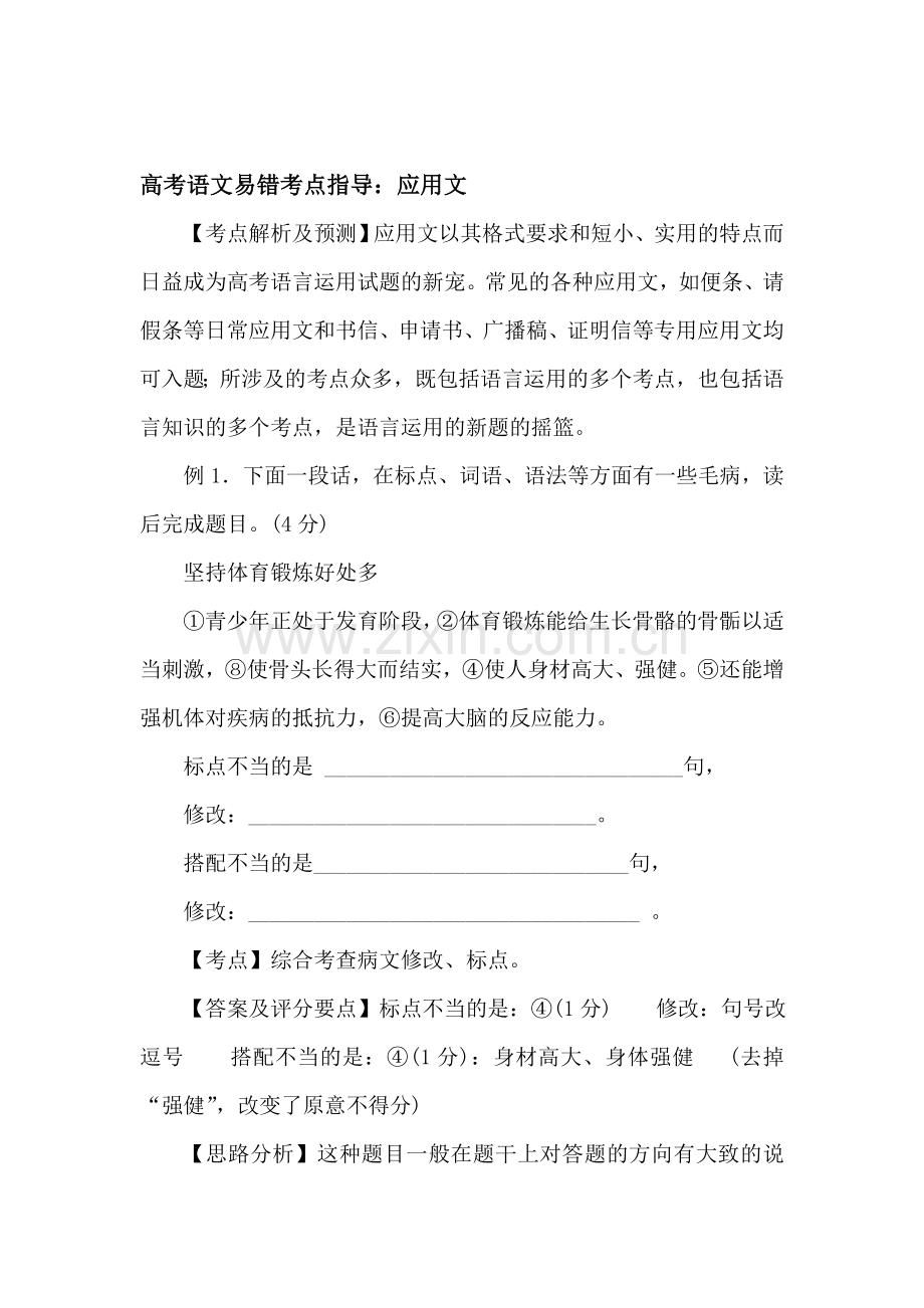 高三语文第一轮易错考点指导检测试题10.doc_第1页