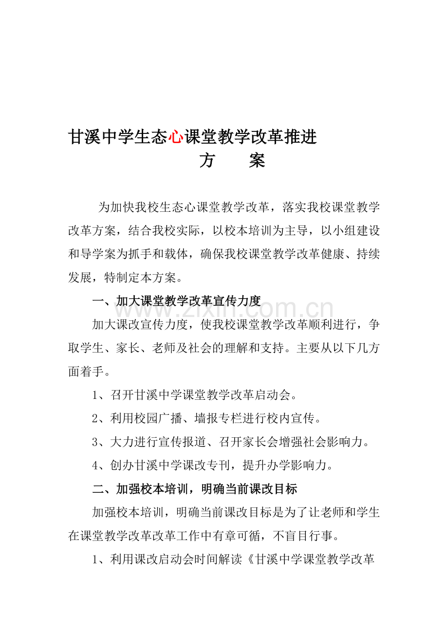 甘溪中学生态心课堂教学改革推进方案.doc_第1页