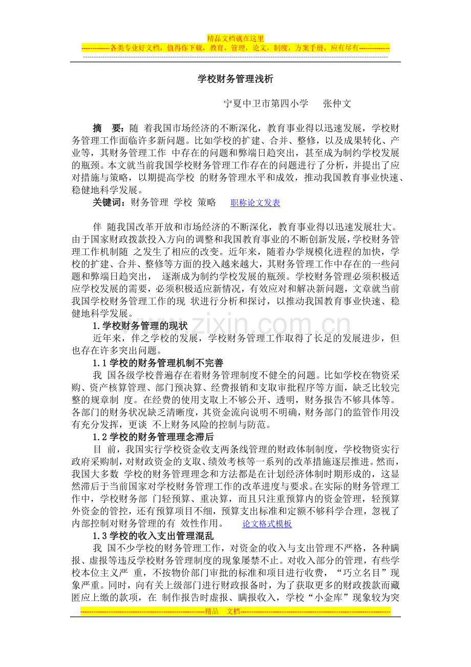 学校财务管理浅析.docx_第1页