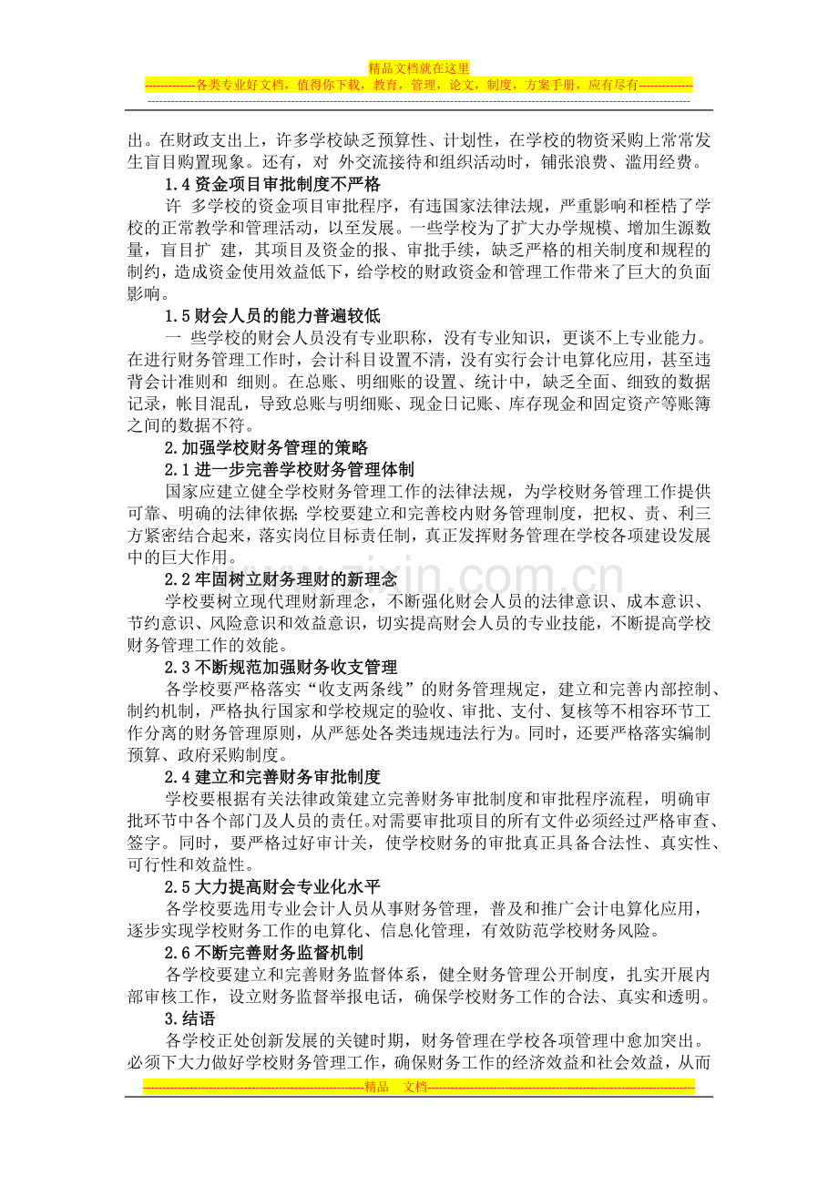 学校财务管理浅析.docx_第2页