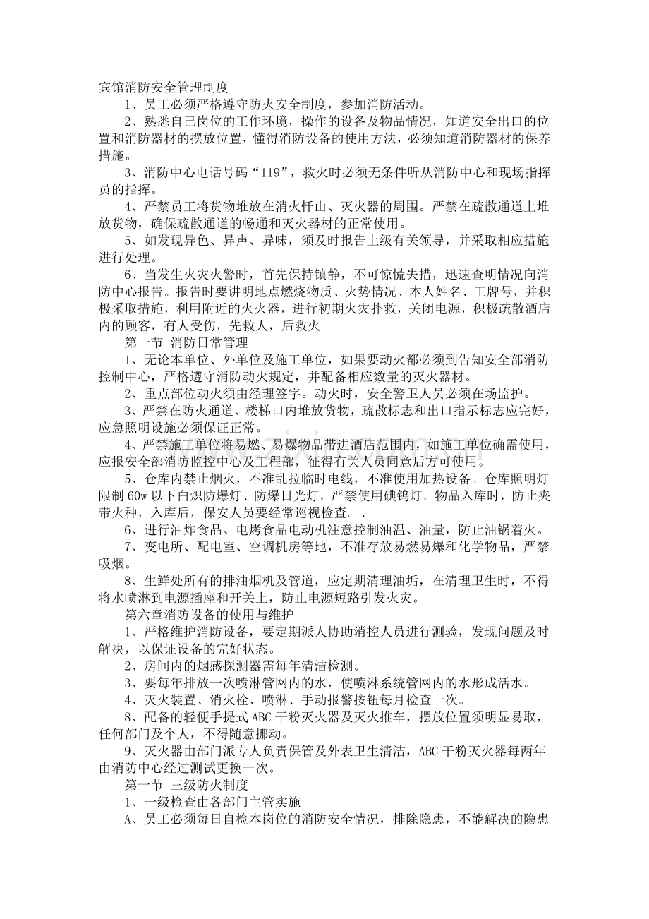 宾馆消防安全管理制1.doc_第1页