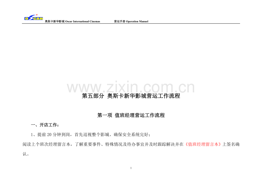 第五部分-奥斯卡新华影城营运工作手册.doc_第1页