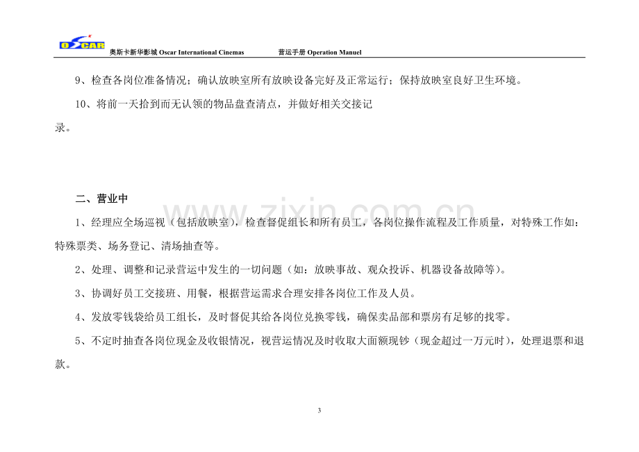 第五部分-奥斯卡新华影城营运工作手册.doc_第3页