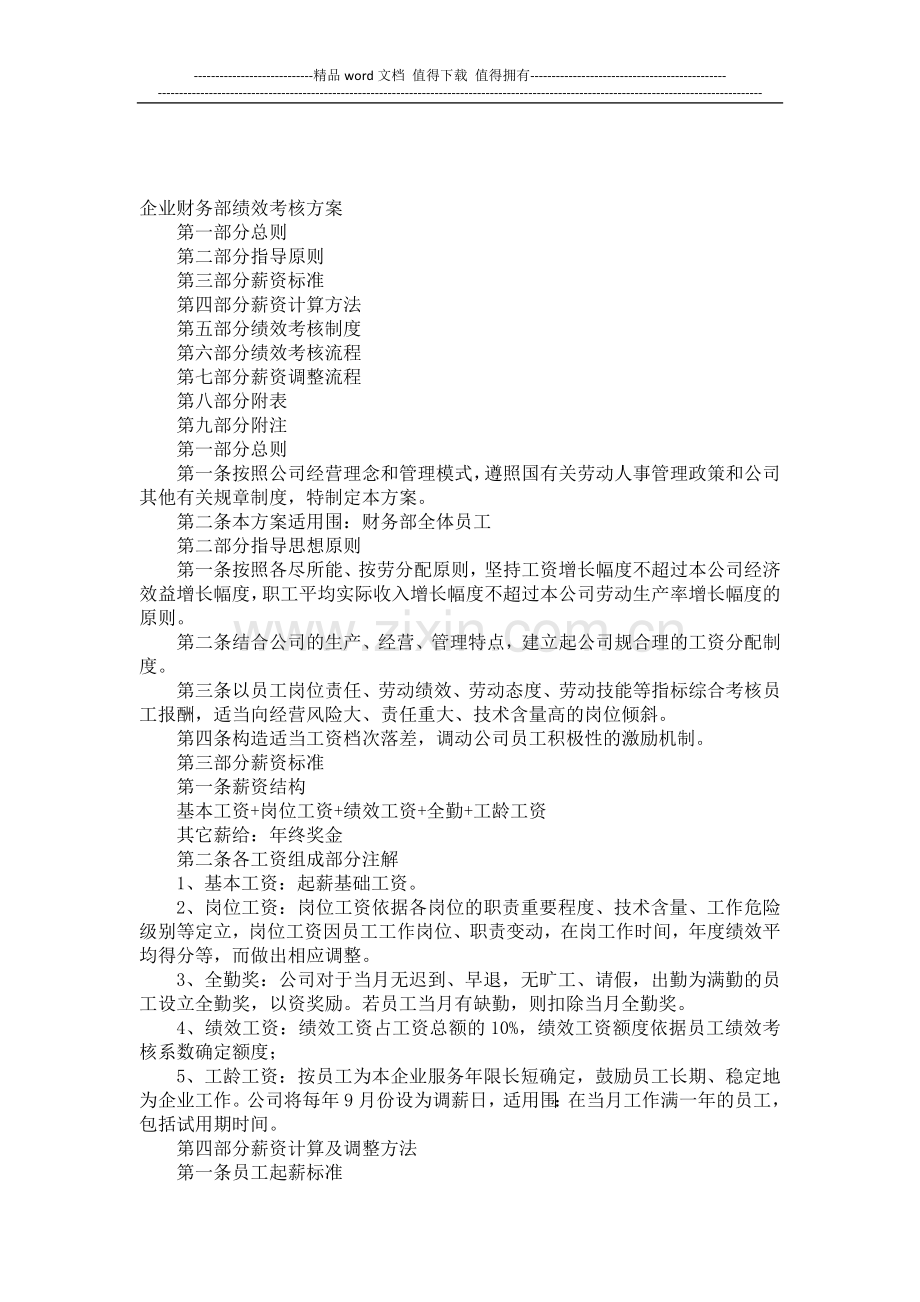 企业财务部绩效考核方案..doc_第1页