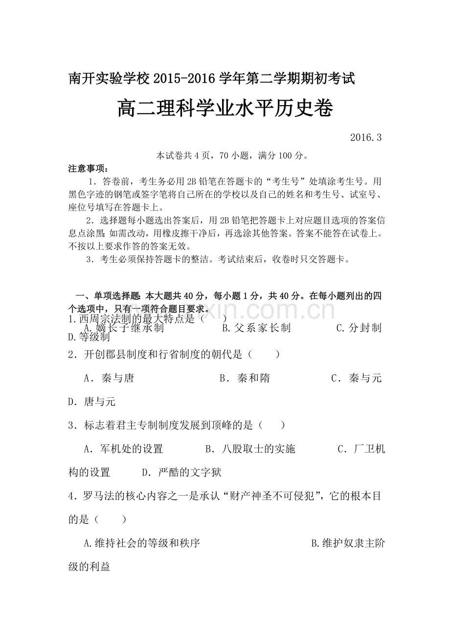 广东省东莞市2015-2016学年高二历史下册期初学业测试.doc_第1页