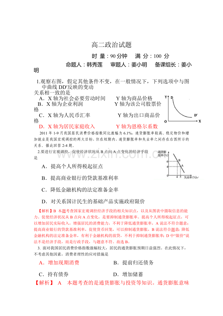 高二政治上册第一次段考检测试题4.doc_第1页