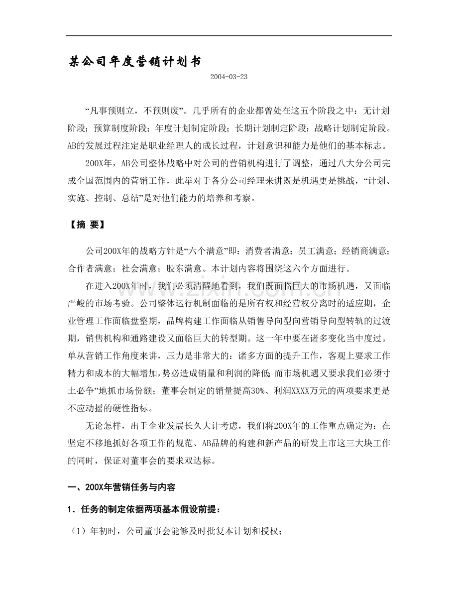 公司年度营销计划书.doc_第1页