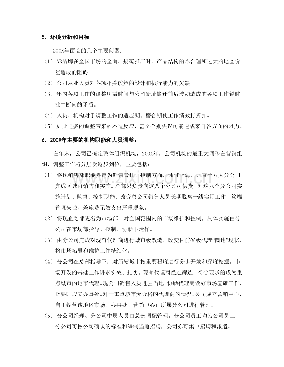 公司年度营销计划书.doc_第3页