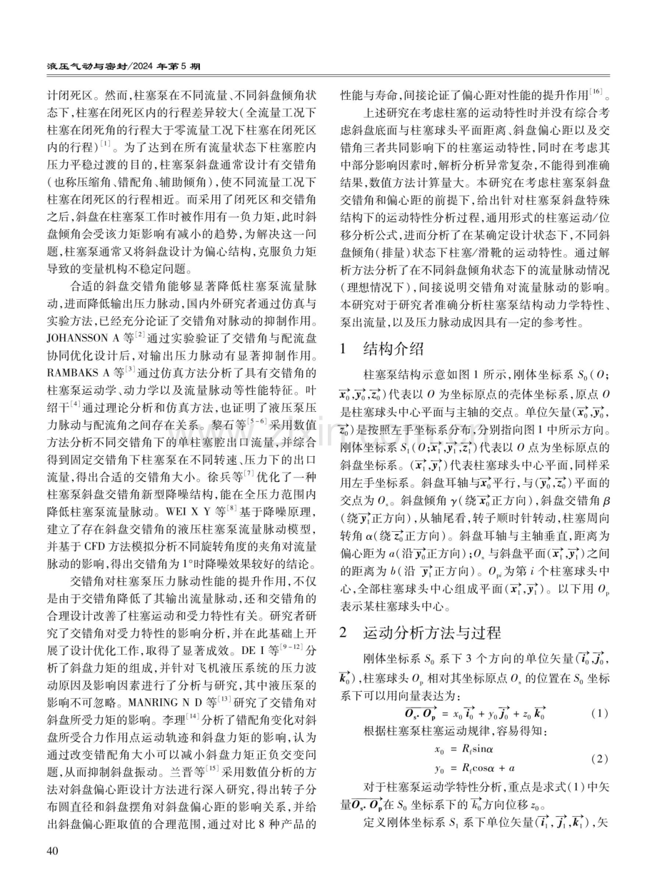 斜盘偏距与交错角对飞机液压柱塞泵运动特性影响分析.pdf_第2页