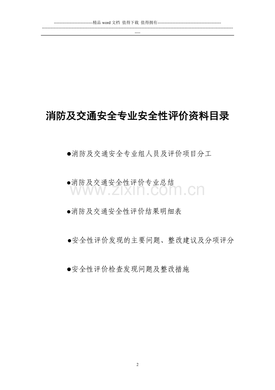 交通消防安全性评价工作总结.doc_第2页