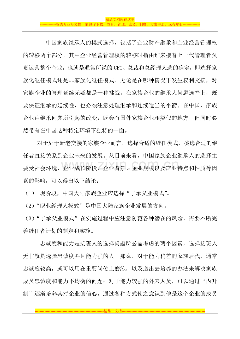 家族企业的管理.doc_第1页