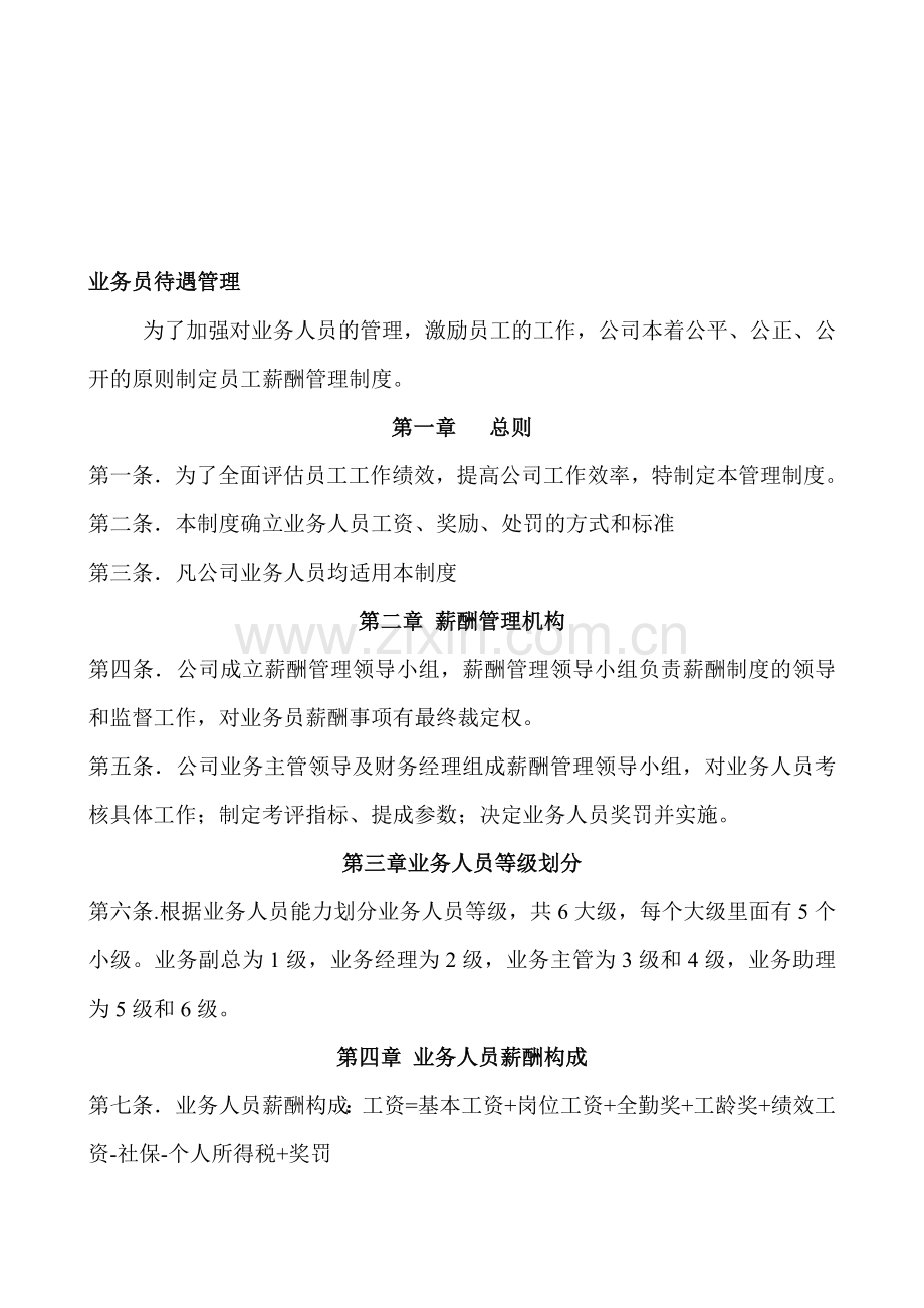 业务员工资方案(草案).doc_第1页