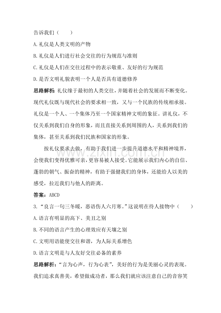 友好交往礼为先达标训练题2.doc_第2页