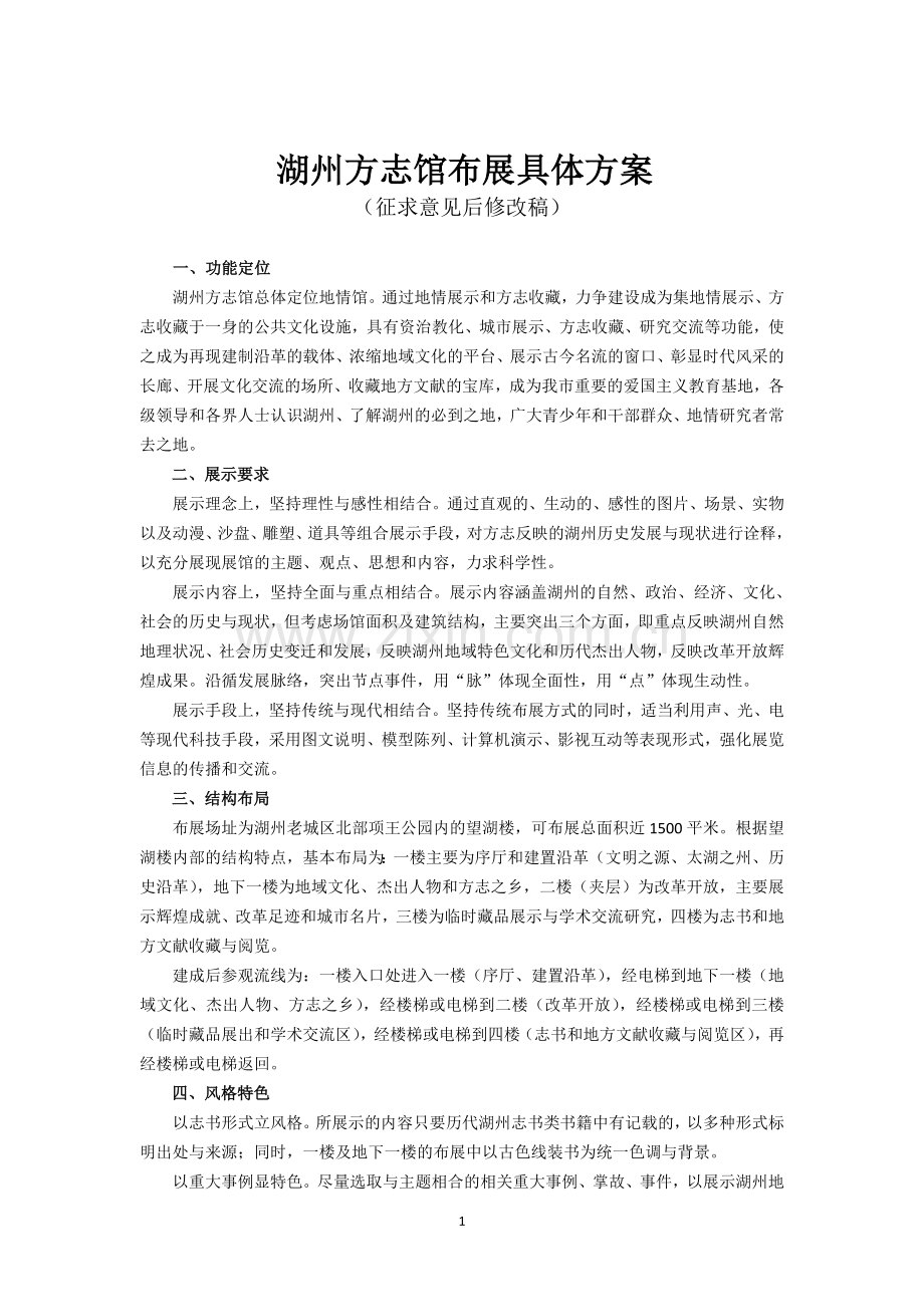 湖州方志馆布展具体方案(征求意见后修改稿).doc_第1页