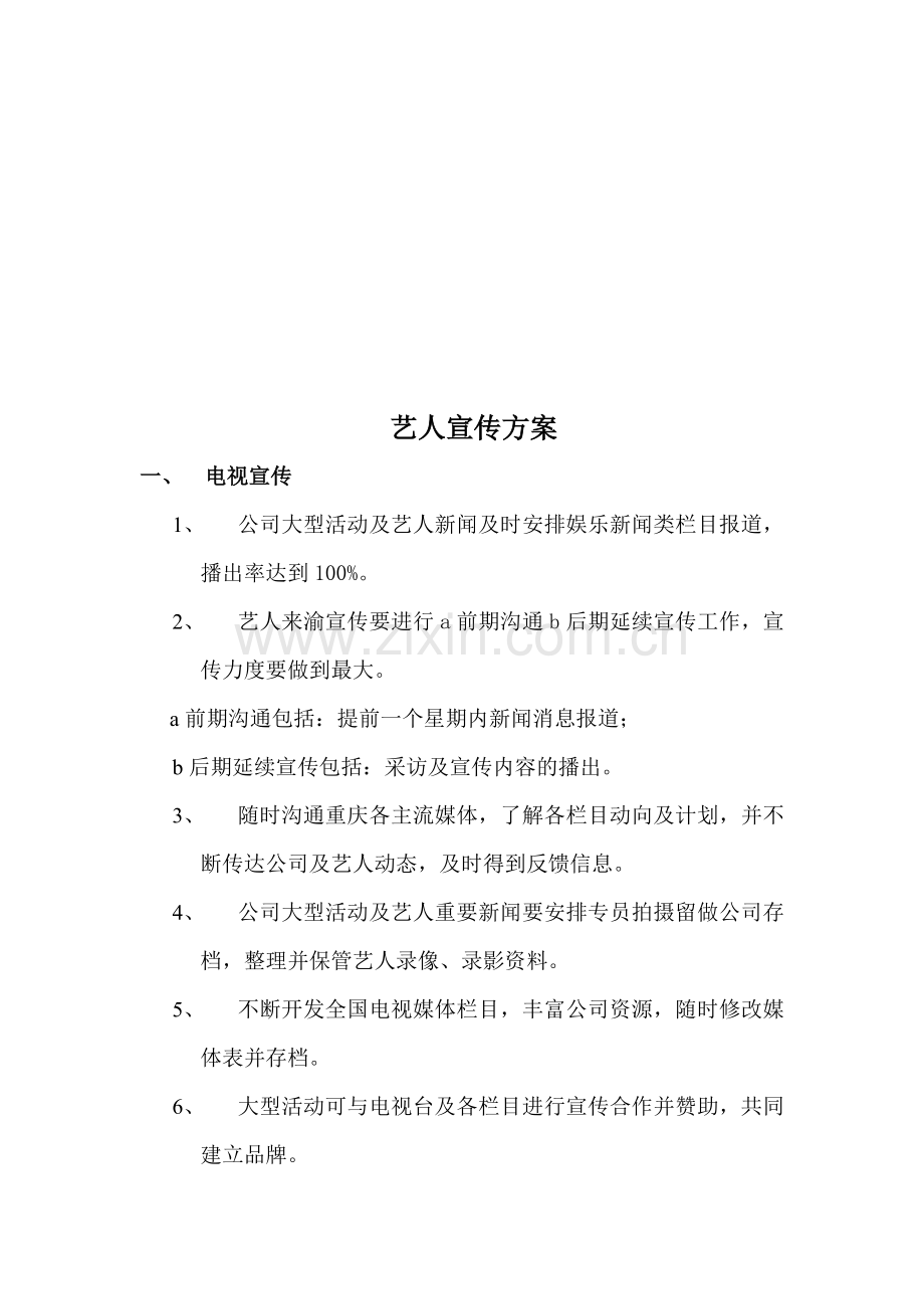 艺人宣传方案.doc_第1页