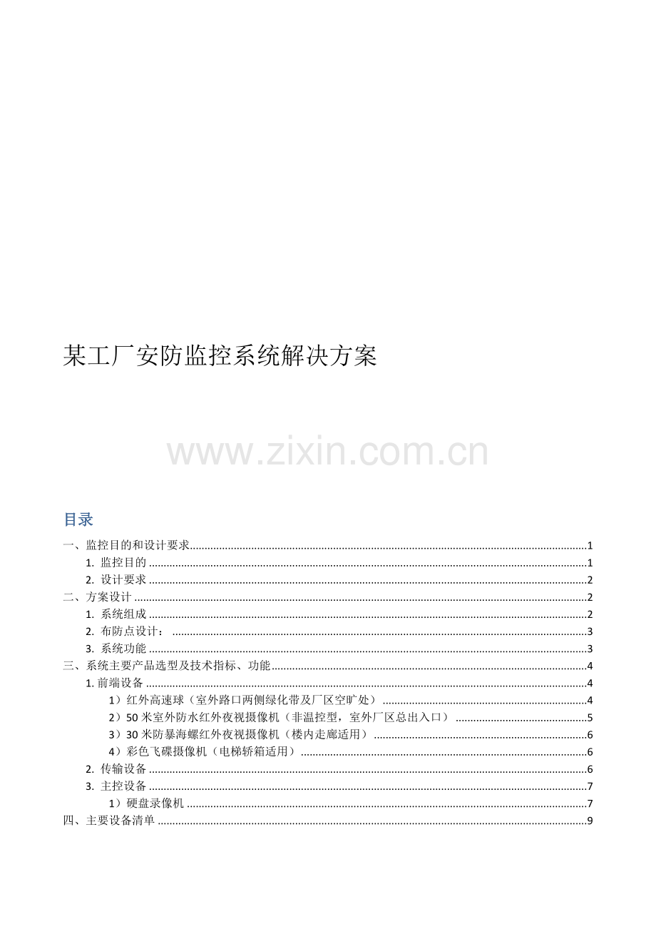 某工厂安防监控系统解决方案.doc_第1页