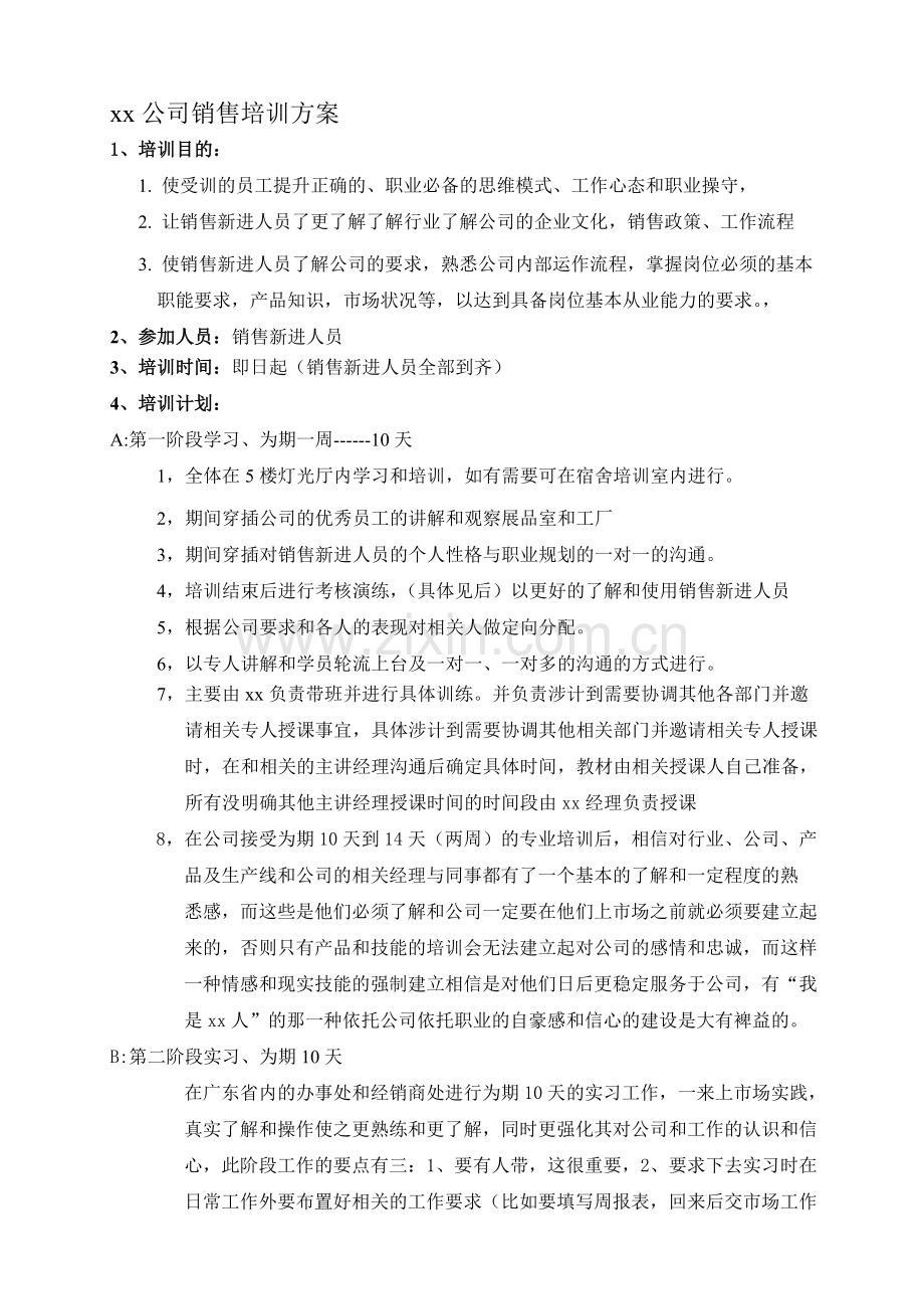 xx公司销售培训方案.doc_第1页