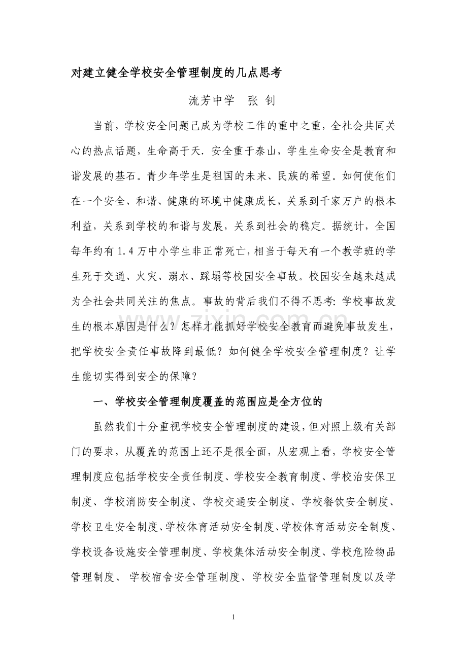 对建立健全学校安全管理制度的几点思考.doc_第1页