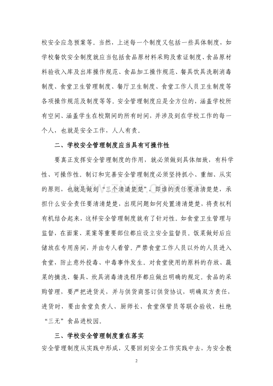 对建立健全学校安全管理制度的几点思考.doc_第2页