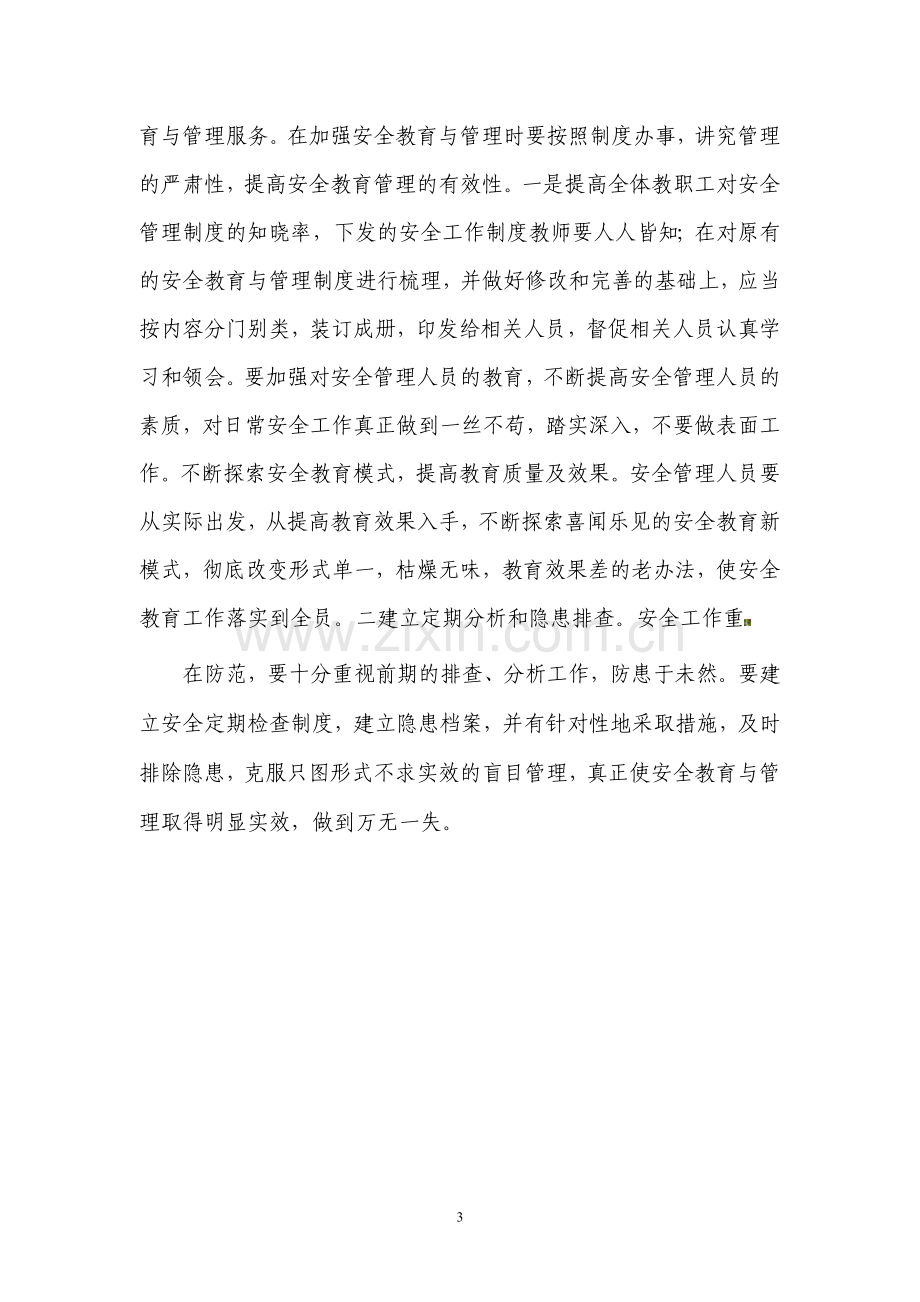 对建立健全学校安全管理制度的几点思考.doc_第3页