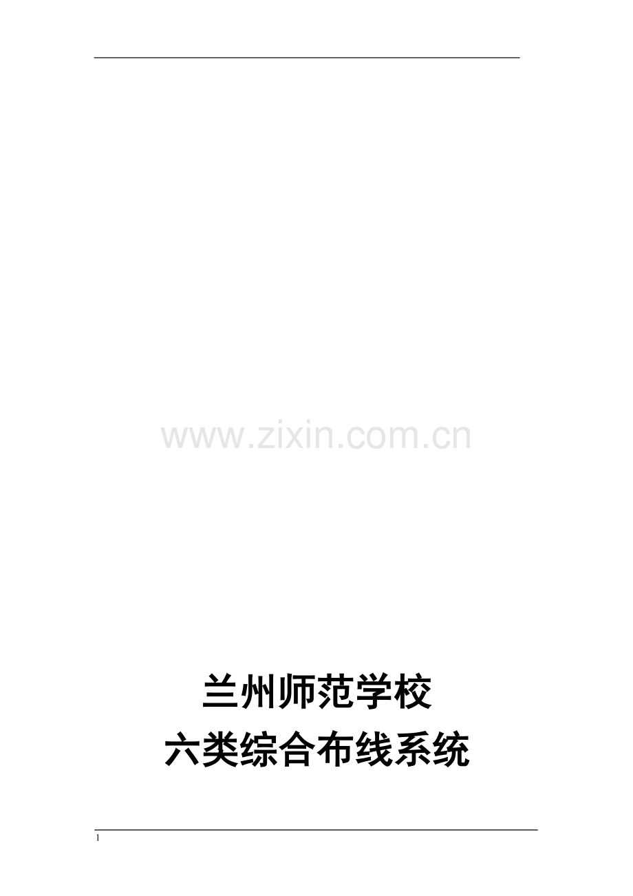 六类综合布线设计方案.doc_第1页